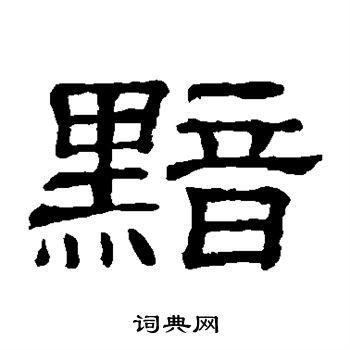 隶辨写的黯 隶辨写的黯