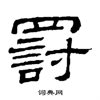 隶辨写的罚 隶辨写的罚