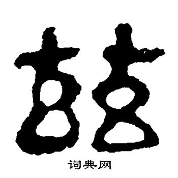 校官碑写的兹 校官碑写的兹
