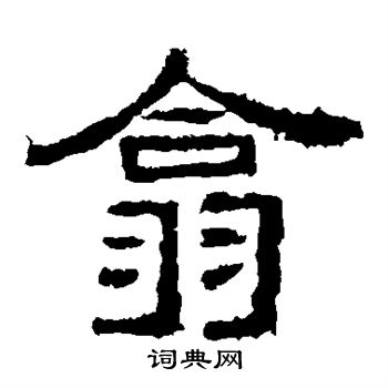 西狭颂写的翕 西狭颂写的翕