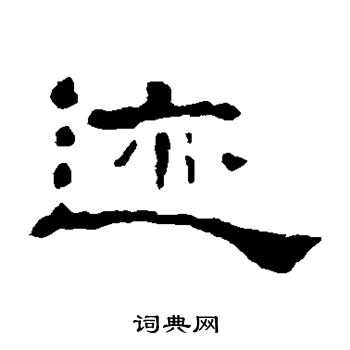 赵宽碑写的隶书迹字