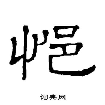 悒怎么写好看,悒书法图片