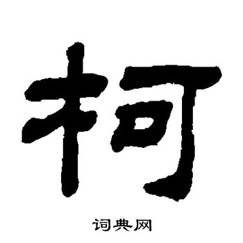 带柯字唯美头像图片