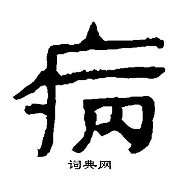 马王堆帛书写的病