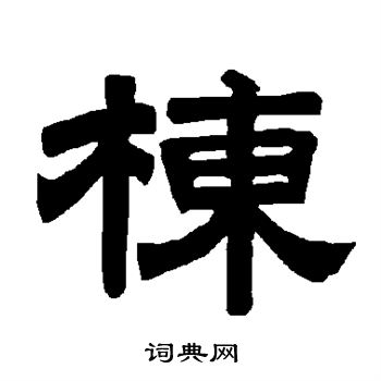 唐玄宗写的栋 唐玄宗写的栋