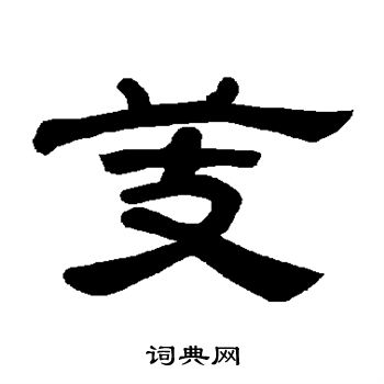 曹全碑写的芰