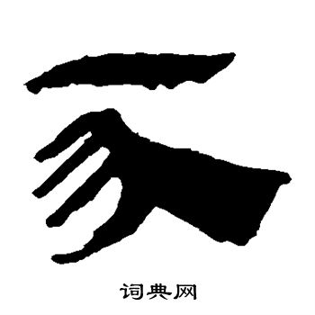 马王堆帛书写的豕 马王堆帛书写的豕