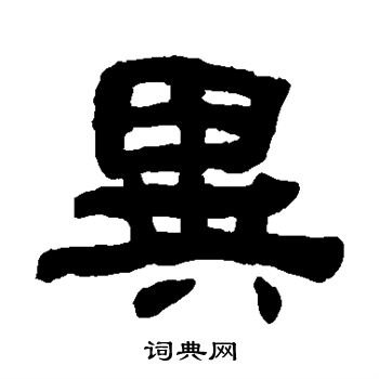 何绍基写的异 何绍基写的异