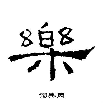 礼器碑写的乐 礼器碑写的乐