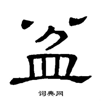 盆书法字典