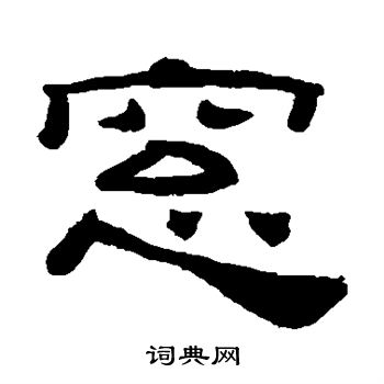 窗字篆书图片