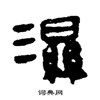 马王堆帛书写的湿