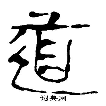 马王堆帛书写的道