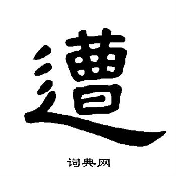 曹全碑写的隶书遭字