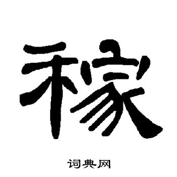 曹全碑写的稼
