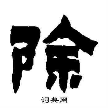 金农写的除 金农写的除