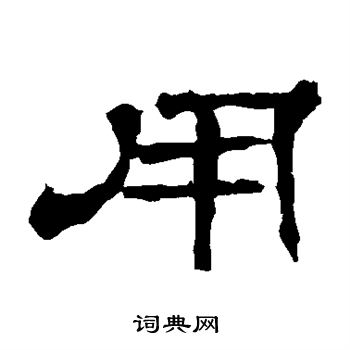 华山神庙碑写的用