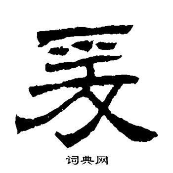 辟雍碑写的爰 辟雍碑写的爰