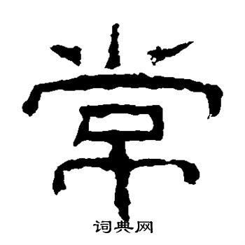 乙瑛碑写的常 乙瑛碑写的常