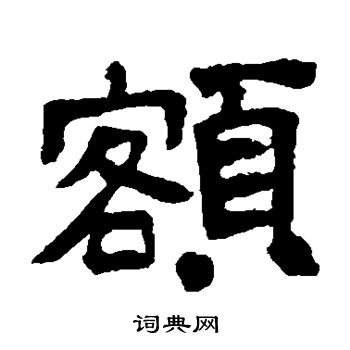 邓石如写的额 邓石如写的额