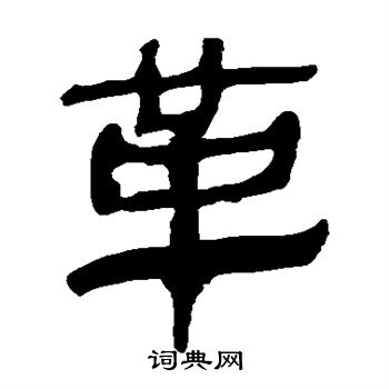 马王堆帛书写的革 马王堆帛书写的革