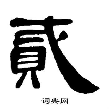 邓石如写的贰 邓石如写的贰