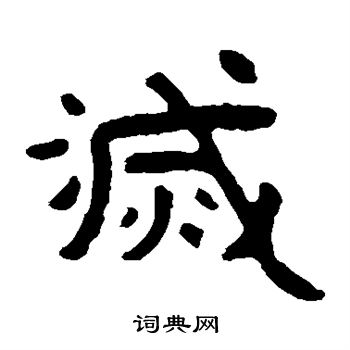 泰山金刚经写的灭 泰山金刚经写的灭