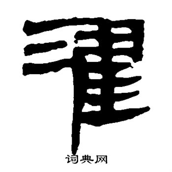 马王堆帛书写的濯 马王堆帛书写的濯