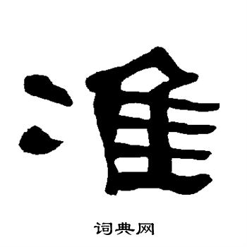 衡方碑写的准 衡方碑写的准