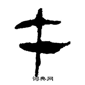 午隶书书法字典