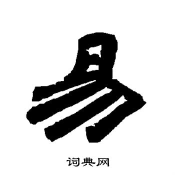 唐玄宗写的隶书易字