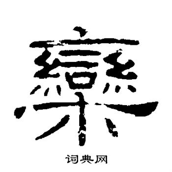 叶慧明碑写的栾