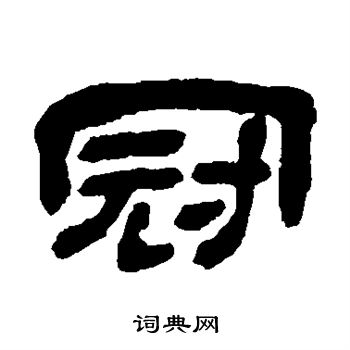 冠隸書書法字典