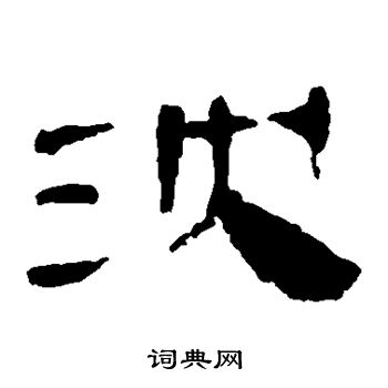 马王堆帛书写的沈