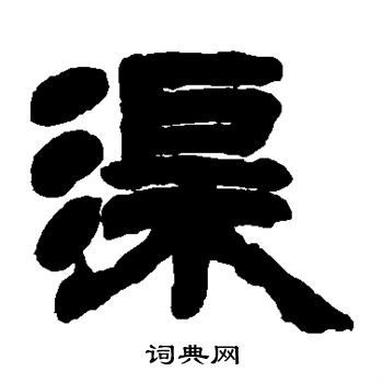 邓石如写的渠 邓石如写的渠