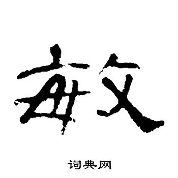 曹全碑写的敏