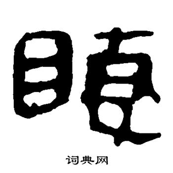 马王堆帛书写的睫 马王堆帛书写的睫