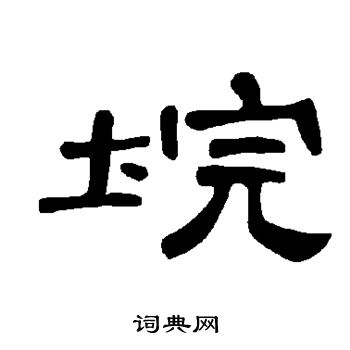 垸怎么写好看,垸书法图片