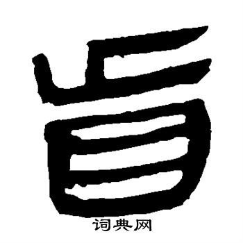 马王堆帛书写的盲 马王堆帛书写的盲