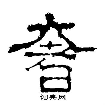 白石君碑写的奢