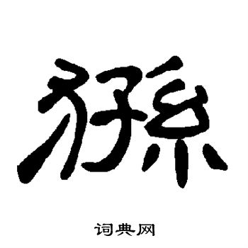 曹全碑写的狲