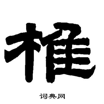 唐玄宗写的椎 唐玄宗写的椎