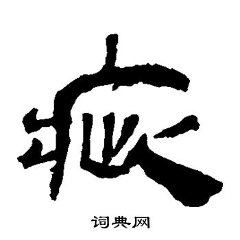 马王堆帛书写的疵 马王堆帛书写的疵