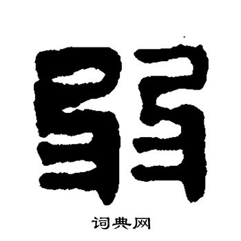 马王堆帛书写的弱