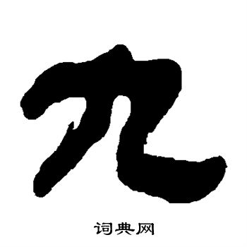 九隸書書法字典