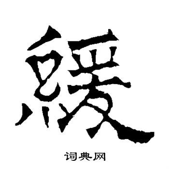 华山神庙碑写的缓 华山神庙碑写的缓