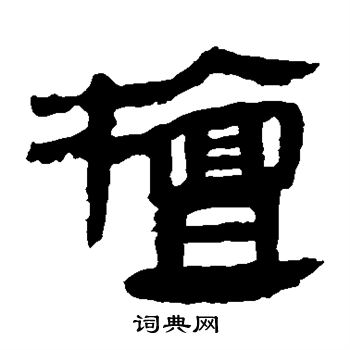 马王堆帛书写的檀 马王堆帛书写的檀