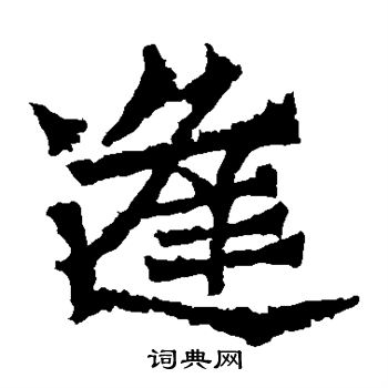 魏灵藏墓志写的逢 