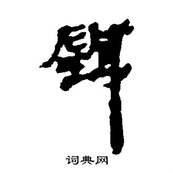 针字篆书图片