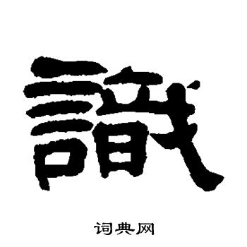 奚冈写的识 奚冈写的识